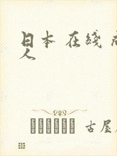 日本 在线 成人