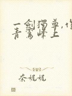 一剑独尊,作者青鸾峰上