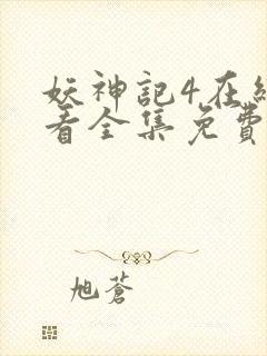 妖神记4在线观看全集免费播放