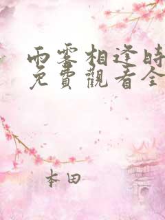 雨雾相逢时短剧免费观看全集高清
