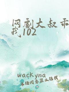 网剧大叔乖乖宠我102