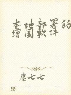 本地部署的ai绘图软件