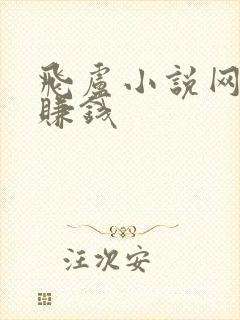 飞卢小说网怎么赚钱