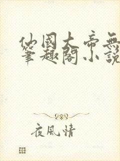 仙国大帝无弹窗笔趣阁小说