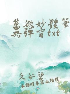 万欲妙体笔趣阁无弹窗txt