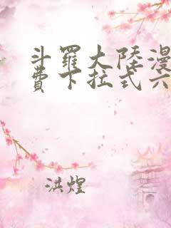 斗罗大陆漫画免费下拉式六漫画网
