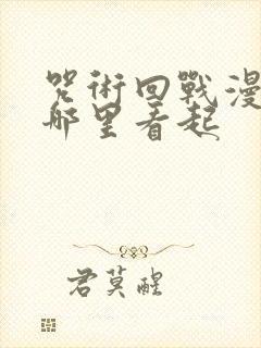 咒术回战漫画从哪里看起