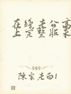 在线老公高高在上完整版未删减小说