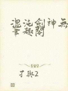 混沌剑神无弹窗笔趣阁