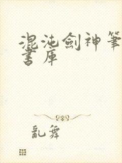 混沌剑神笔趣阁书库