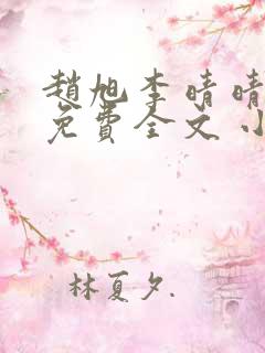 赵旭李晴晴小说免费全文 小说第二十条