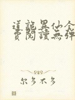 道诡异仙全文免费阅读无弹窗笔趣阁