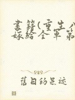 书籍(重生八零嫁给全军第一硬汉)