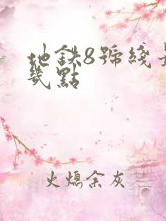 地铁8号线最晚几点