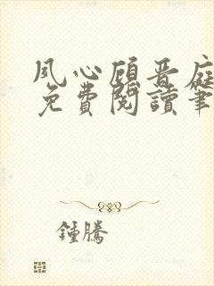 夙心顾晋庭全文免费阅读笔趣阁