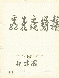 重生之崛起1988在线阅读阅读全文