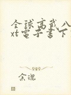 全球高武八零txt电子书下载
