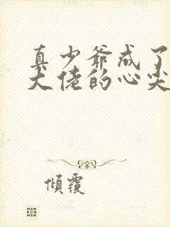 真少爷成了豪门大佬的心尖宠