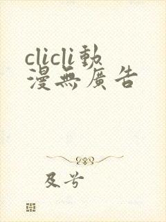 clicli动漫无广告