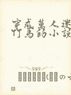 穿成万人迷炮灰竹马的小说