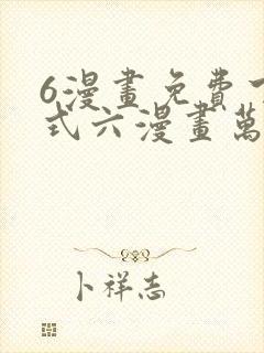 6漫画免费下拉式六漫画万渣朝凰