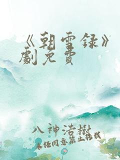 《朝雪录》电视剧免费