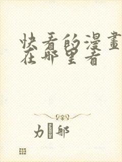 快看的漫画免费在哪里看