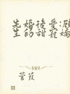 先婚后爱:顾先生的甜宠娇妻