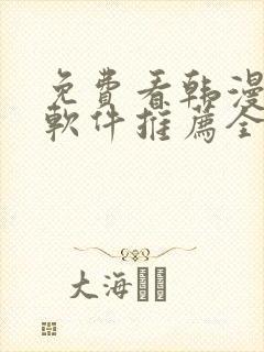 免费看韩漫画的软件推荐全免费的