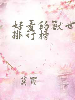 好看的兽世小说排行榜