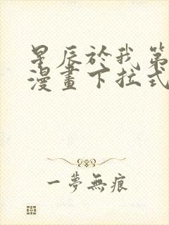 星辰于我第二季漫画下拉式免费观看