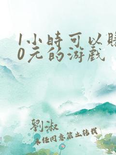 1小时可以赚50元的游戏