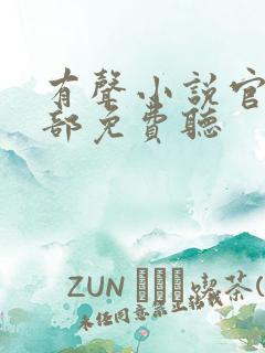 有声小说官神上部免费听