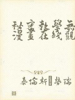 秘密教学无删减漫画在线观看