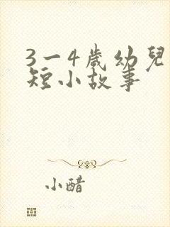3一4岁幼儿简短小故事