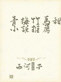 青梅竹马甜宠文小说推荐