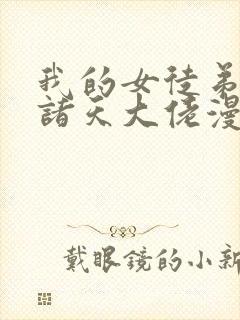 我的女徒弟都是诸天大佬漫画下拉式