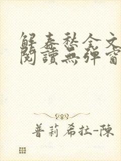 解春愁全文免费阅读无弹窗