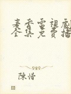 麦香电视剧免费全集免费播放