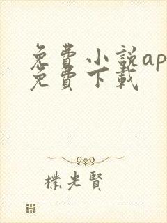 免费小说app免费下载