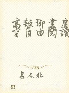 高辣御书房无弹窗自由阅读总排行