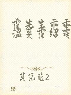 霍先生乖乖宠我温蔓霍绍霆免费阅读