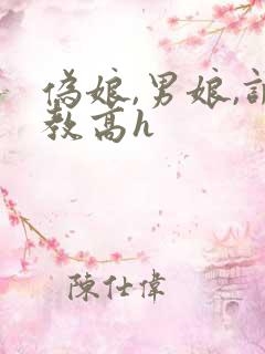 伪娘,男娘,调教高h