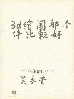 3d绘图哪个软件比较好