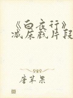 《白夜行》无删减床戏片段