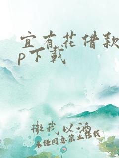 宜有花借款app下载