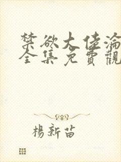 禁欲大佬沦陷了全集免费观看