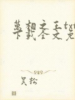 万相之王txt下载全文免费下载