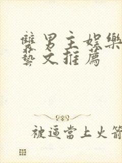 双男主娱乐圈综艺文推荐