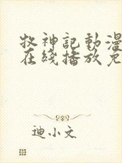 牧神记动漫全集在线播放免费